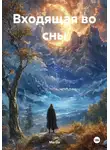MarGo - Входящая во сны