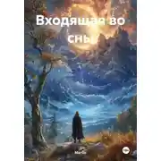 Постер книги Входящая во сны