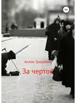 Антон Зинченко - За чертой