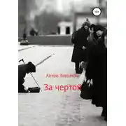 Постер книги За чертой
