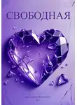 Кристина Черкашина - Свободная