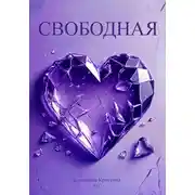 Постер книги Свободная