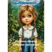 Постер книги Риткина печаль Сборник рассказов