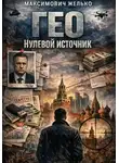 Желько Максимович - Гео Нулевой источник