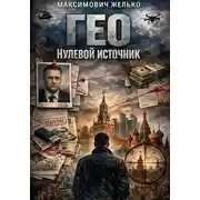 Постер книги Гео Нулевой источник