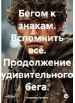 Владимир Арефьев - Бегом к знакам. Вспомнить всё. Продолжение удивительного бега.