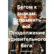 Постер книги Бегом к знакам. Вспомнить всё. Продолжение удивительного бега.