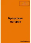 Павел Колбасин - Кредитная история