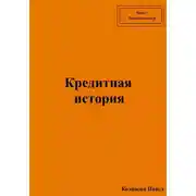 Постер книги Кредитная история