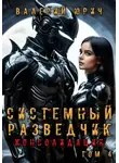 Валерий Юрич - Системный разведчик. Консолидация. Том 4
