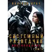 Постер книги Системный разведчик. Консолидация. Том 4
