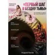Постер книги Первый шаг в бездну тьмы