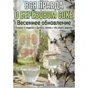 Постер книги Вся правда о берёзовом соке: весеннее обновление
