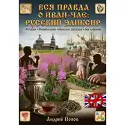 Постер книги Вся правда о иван-чае: русский эликсир