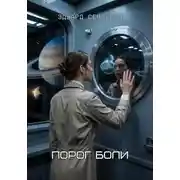 Постер книги Порог боли