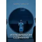 Постер книги Иллюзионизм сознания