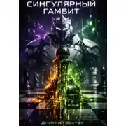 Постер книги Сингулярный гамбит