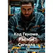 Постер книги Код Генома. Разлом Сигнала