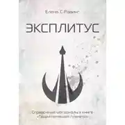 Постер книги ЭКСПЛИТУС