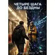 Постер книги Четыре шага до бездны