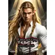 Постер книги Король для дроу