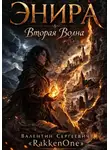 Валентин RakkenOne - Энира. Вторая Волна