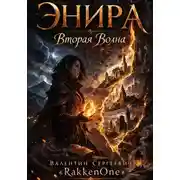Постер книги Энира. Вторая Волна