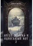 Грета Раш - Ангел, шельма и одноглазый кот 2