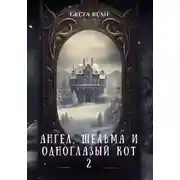 Постер книги Ангел, шельма и одноглазый кот 2
