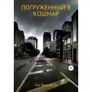 Постер книги Погруженный в кошмар
