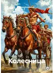 Роман Колесничий - Колесница