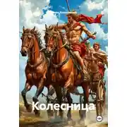 Постер книги Колесница