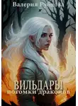 Валерия Рубцова - Вильдары. Потомки драконов