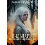 Постер книги Вильдары. Потомки драконов