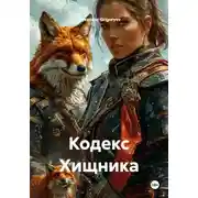 Постер книги Кодекс Хищника
