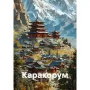 Постер книги Каракорум
