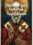 Ирина Петрова - Золотой шов Николая Чудотворца