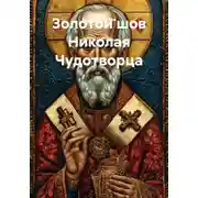 Постер книги Золотой шов Николая Чудотворца