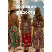 Постер книги Женские радости