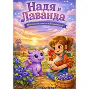 Постер книги Надя и Лаванда. Маленькая повесть о большом чуде