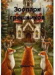 Диана Че - Зоопарк грешников
