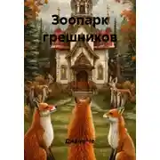 Постер книги Зоопарк грешников