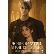 Постер книги Доброе утро, я ваша судьба