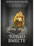 Илья Воробьёв - Только вместе