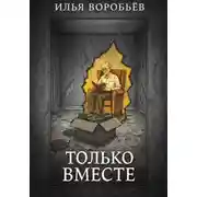 Постер книги Только вместе
