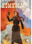 Яна Каляева - Комиссар