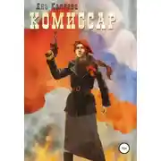 Постер книги Комиссар