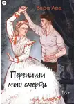 Вера Ард - Перепиши мою смерть