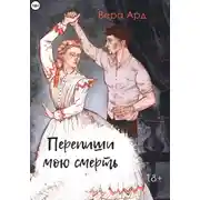 Постер книги Перепиши мою смерть