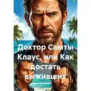 Постер книги Доктор Самты Клаус, или Как достать выживших